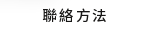 聯絡方法