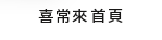 喜常來首頁