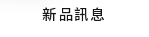 新品訊息