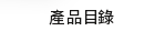 產品目錄