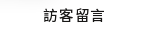 訪客留言