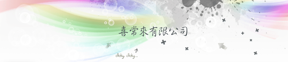 喜常來有限公司