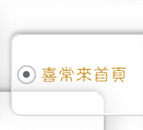 喜常來首頁